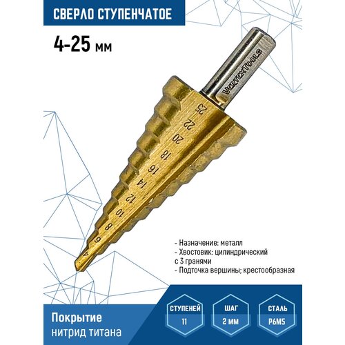 Сверло ступенчатое по металлу Vertextools 4x25, шаг 2мм