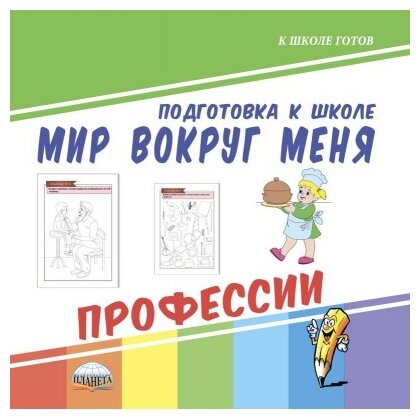 Мир вокруг меня. Профессии (Планета) - фото №1