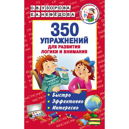 350 упражнений для развития логики и внимания