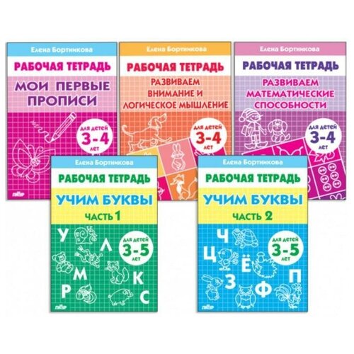 Комплект из 5 рабочих тетрадей для детей 3-5 лет, Бортникова прописи для детей 3 7 лет комплект рабочих тетрадей