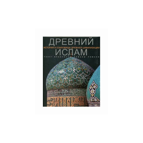 Романи Романа "Древний Ислам"