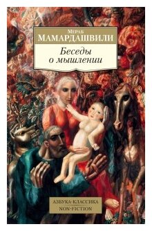 Беседы о мышлении (Мамардашвили Мераб Константинович) - фото №1