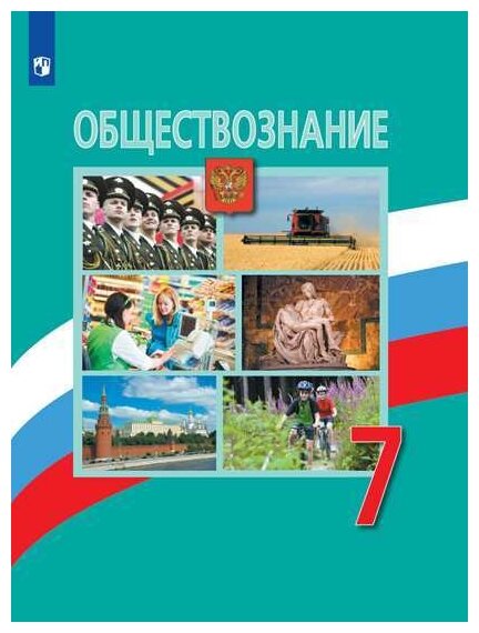 Учебник обществознание боголюбов 7 класс