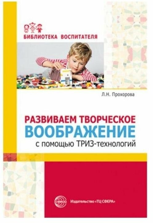 Сфера ТЦ издательство Развиваем творческое воображение с помощью триз-технологий Прохорова Л. Н, Балицкая О. М.