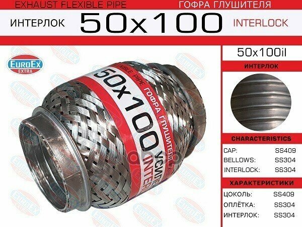 Гофра Глушителя 50X100 Усиленная (Interlock) EuroEX арт. 50x100il