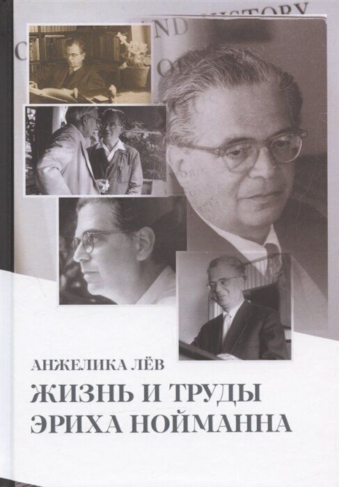 Жизнь и труды Эриха Нойманна На стороне внутреннего голоса - фото №1