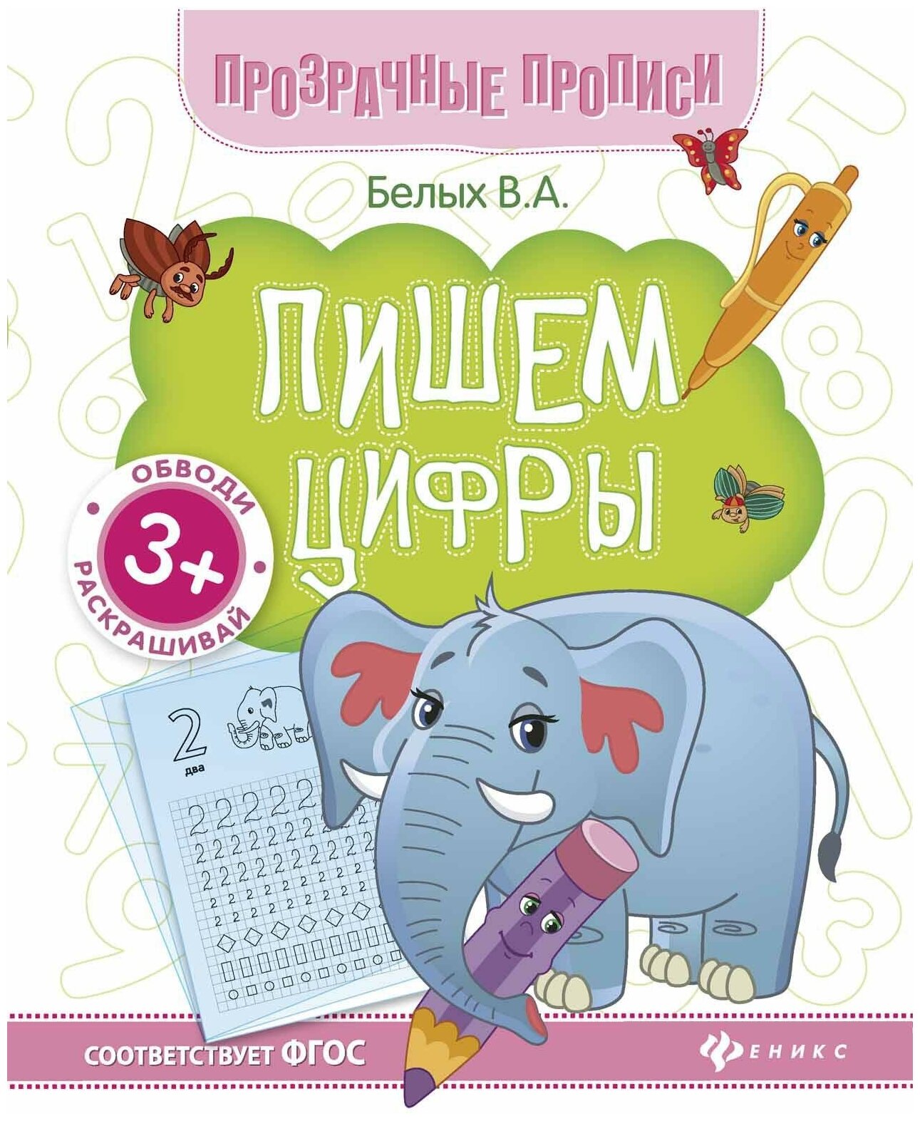 Белых Виктория Алексеевна. Пишем цифры. Книга-тренажер. Прозрачные прописи