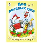 Белозерцева Е. "Два веселых гуся. Песенки-потешки" - изображение