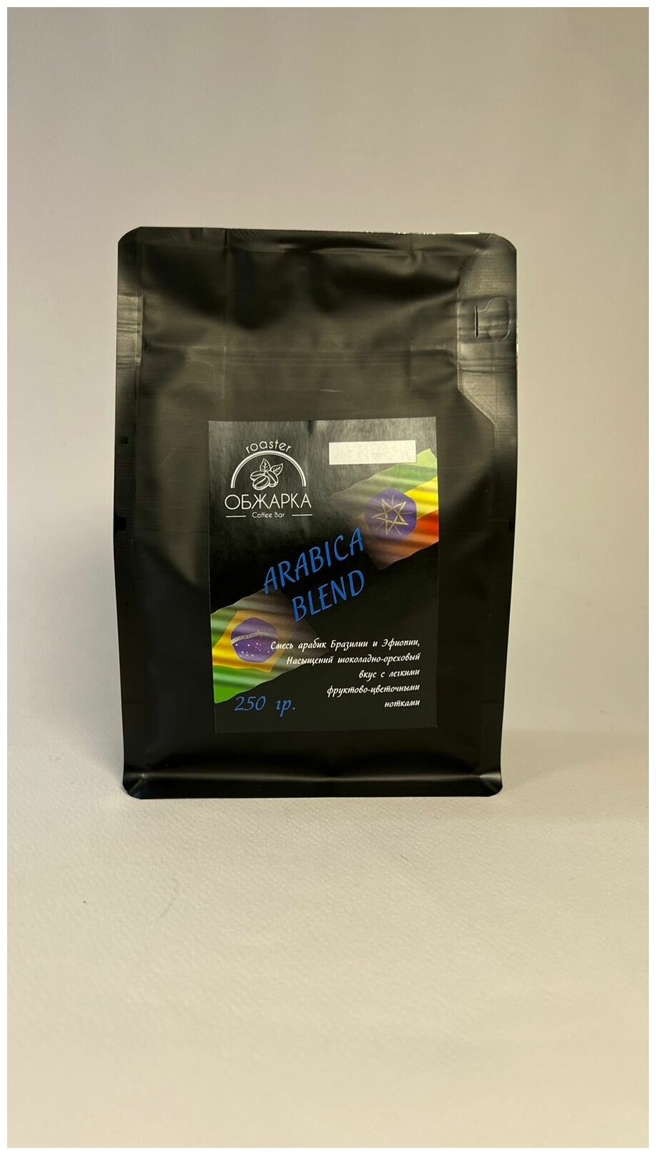 Кофе в зернах свежеобжаренный Arabica Blend 250гр