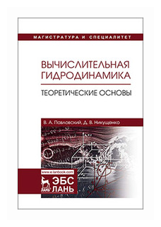 Никущенко Д. В. "Вычислительная гидродинамика. Теоретические основы"