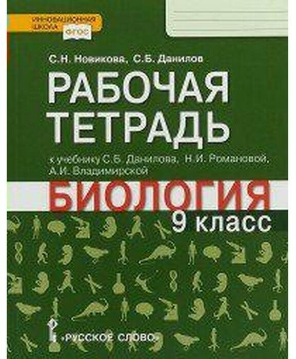 Рабочая тетрадь к учебнику С.Б. Данилова, Н.И. Романовой, А.И. Владимирской "Биология". 9 класс - фото №2