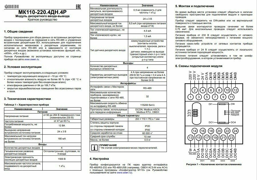 Модуль дискретного ввода/вывода (с интерфейсом RS-485) овен МК110-2204ДН4Р