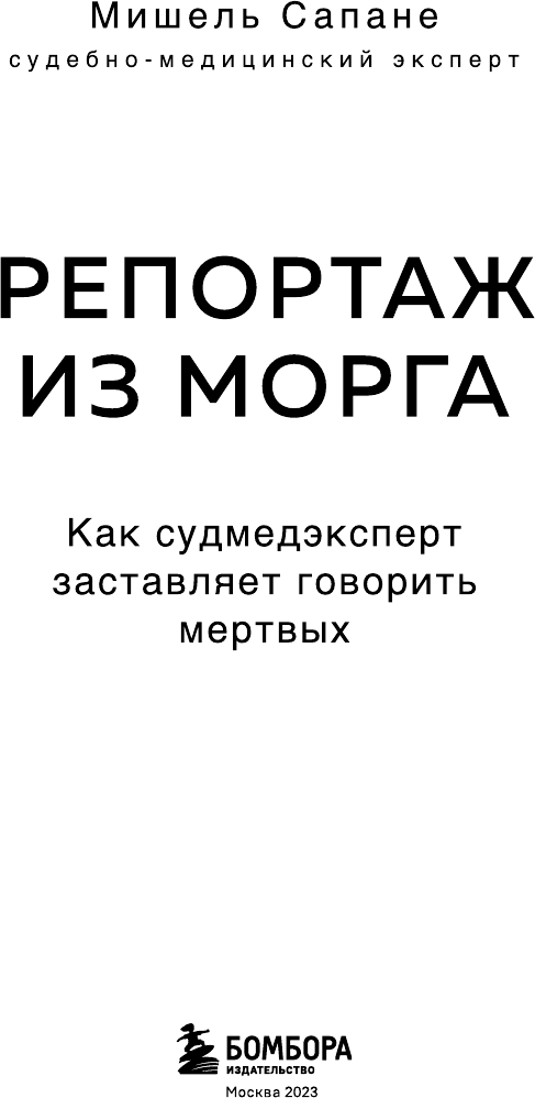 Репортаж из морга. Как судмедэксперт заставляет говорить мертвых - фото №6