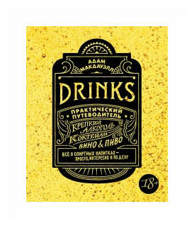 Drinks. Практический путеводитель. Крепкий алкоголь. Коктейли. Вино & пиво - фото №1