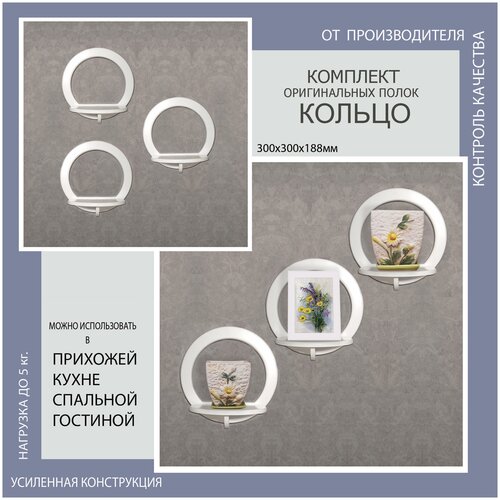 Комплект навесных настенных полок МДФ Кольцо 3 шт 3300₽