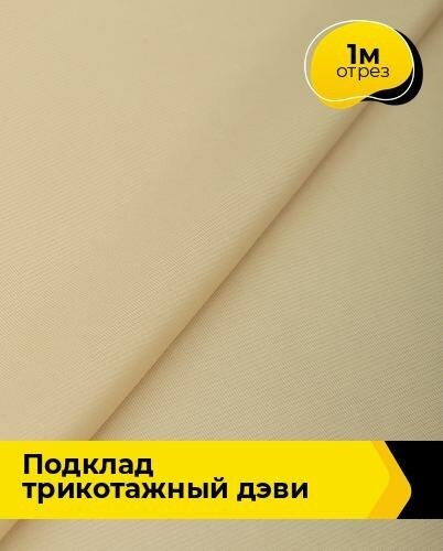 Ткань для шитья и рукоделия Подклад трикотажный "Дэви" 1 м * 148 см, бежевый 003