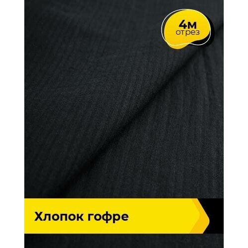 Ткань для шитья и рукоделия Хлопок Гофре 4 м * 136 см, черный 001