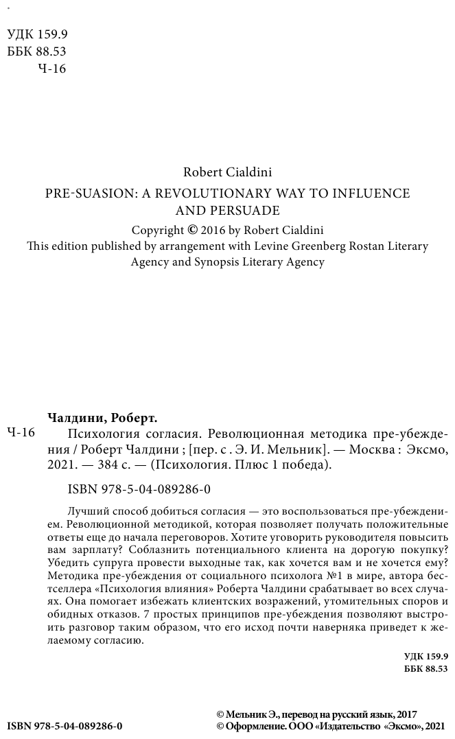 Психология согласия. Революционная методика пре-убеждения - фото №8