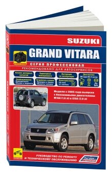 "Suzuki Grand Vitara с 2005 бензин. Характерные неисправности. Руководство по ремонту и эксплуатации автомобиля"