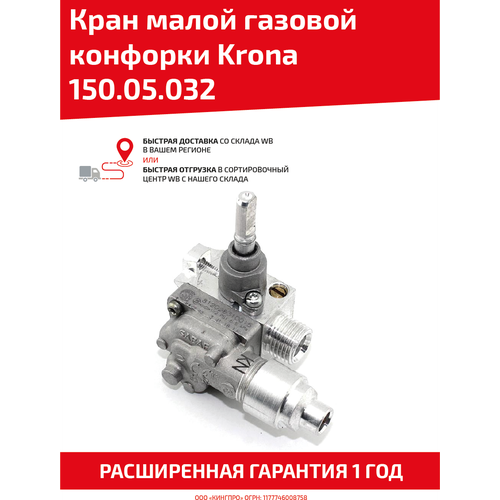 Кран малой газовой конфорки Krona 150.05.032, с клапаном газ контроля кран газовой конфорки krona 150 05 033