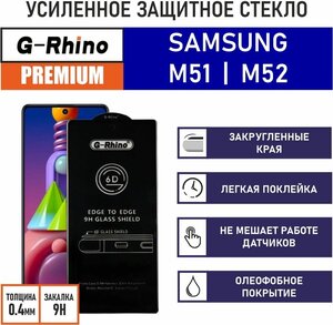 Защитное стекло премиум G-Rhino 6D для Samsung Galaxy M51 M52 c олеофобным покрытием на весь дисплей | iHouse