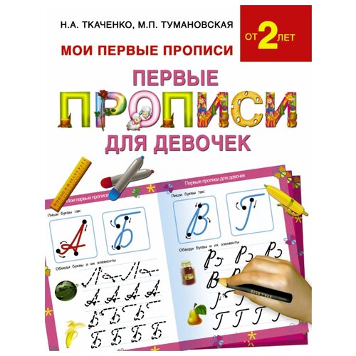 фото Ткаченко н.а. "первые прописи для девочек" Аст