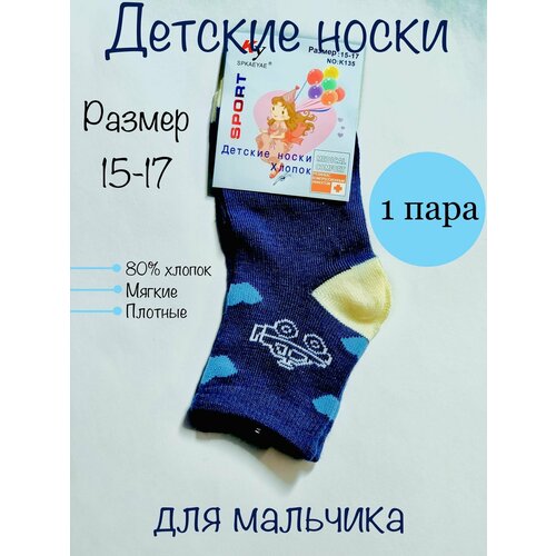 Носки Ку SPKAEYAE размер 15 - 17, синий носки детские для мальчика хлопок размер 15 17 spkaeyae ky k 155