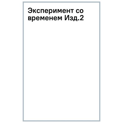 Данн Джон Уильям "Эксперимент со временем"