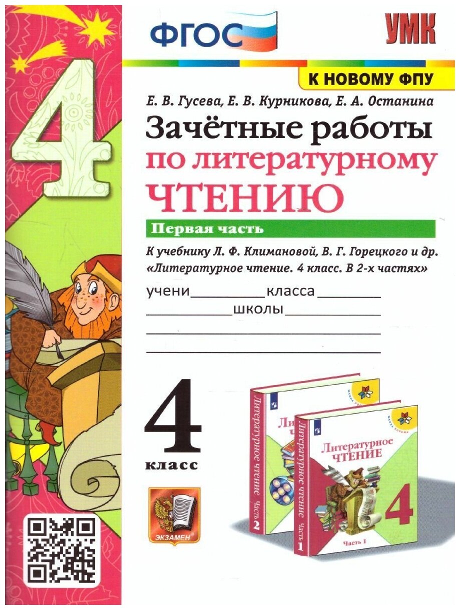 Литературное чтение 4 класс. Зачетные работы часть 1 (к новому ФПУ). Горецкий. УМК Климанова