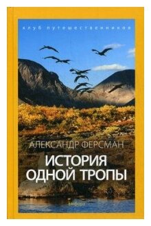 История одной тропы (Ферсман Александр Евгеньевич) - фото №1