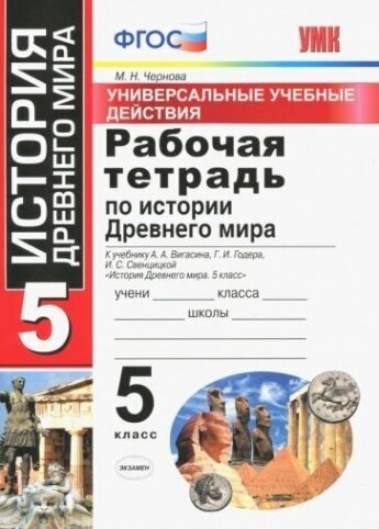 История Древнего мира. 5 класс. Рабочая тетрадь к учебнику А. А. Вигасина и др. ФГОС