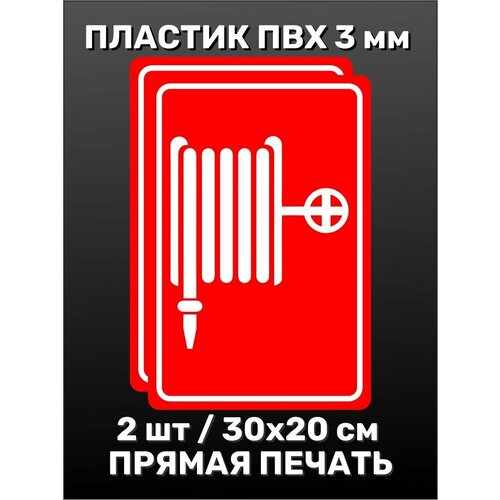 табличка стреляю без предупреждения 30х20 см уф печать пвх Информационная табличка на дверь - Пожарный шланг / рукав 30х20 см 2шт