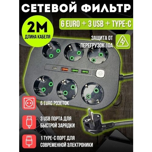 Сетевой фильтр Linnhill /удлинитель с портами usb/ 6 euro+ 3 usb+ type-c