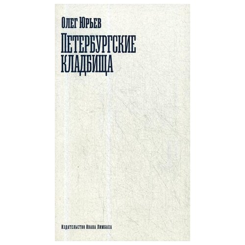 Юрьев О.А. "Петербургские кладбища"