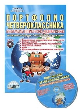 Портфолио четвероклассника. Программа внеурочной деятельности. Методическое пособие с электронным приложением (комплект/книга + CD) - фото №2