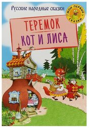 Теремок. Кот и лиса