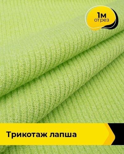 Ткань для шитья и рукоделия Трикотаж Лапша 1 м * 150 см, зеленый 005