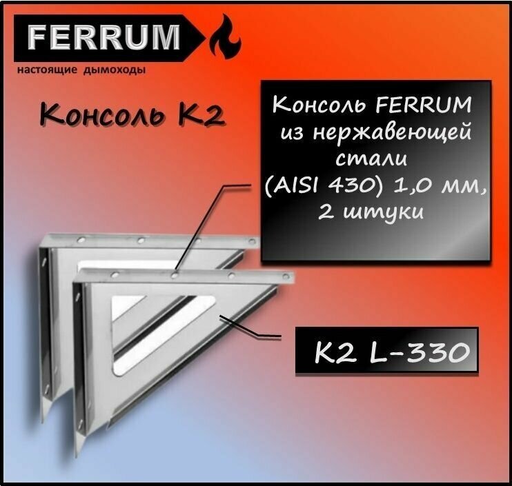 Консоль К2 L-330 Феррум из нержавеющей стали 1 мм. 2 шт Ferrum - фотография № 1