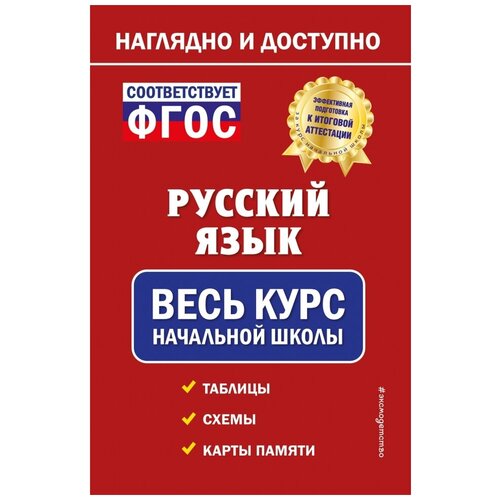 Русский язык. Курс начальной школы