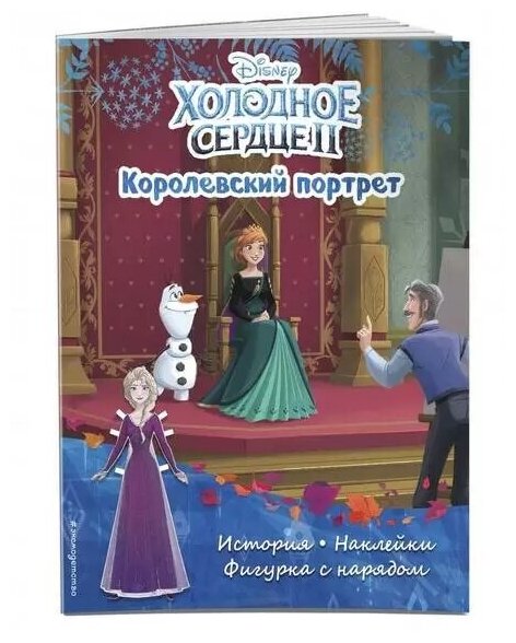 Холодное сердце II. Королевский портрет. История, игры, наклейки - фото №5