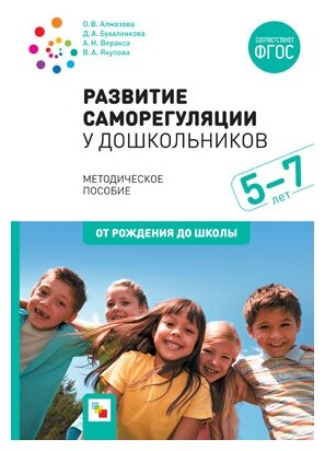 Развитие саморегуляции у дошкольников 5 -7 лет От рождения до школы Методическое пособие Алмазова ОВ 0+