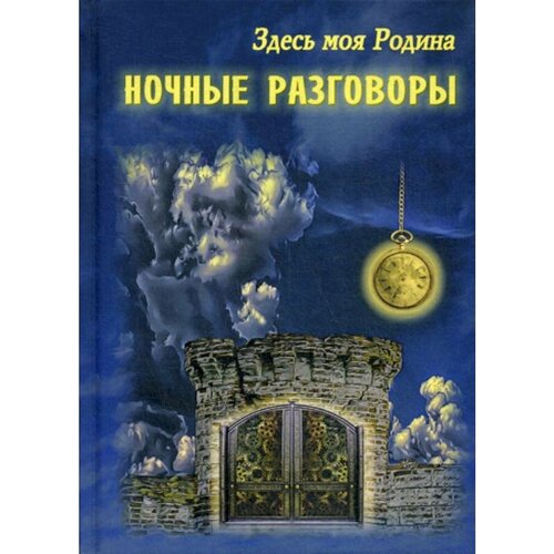 Сост. Балашовой В. "Здесь моя Родина. Ночные разговоры"