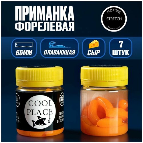 Форелевая приманка плавающая Cool place Floating STRETCH 65мм - 7шт/банка