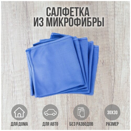Салфетка для стекол и зеркал, посуды, окон, сантехники, 30*40 см Упаковка 5 шт