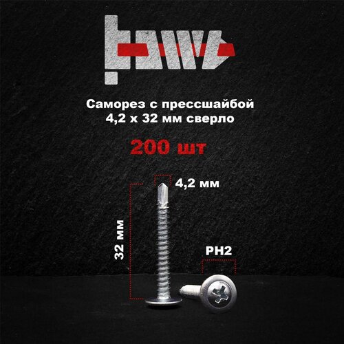 Саморезы по металлу с прессшайбой со сверлом 4,2х32 200 шт