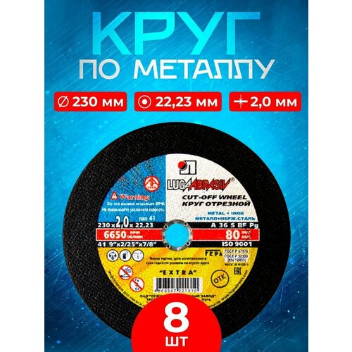 Круг отрезной по металлу 230*2,0*22 (8 шт.)