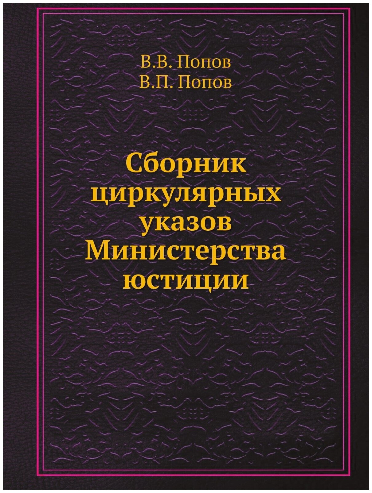 Книга Сборник циркулярных указов Министерства юстиции - фото №1