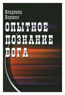 Опытное познание Бога (Коровин Владимир Николаевич) - фото №1