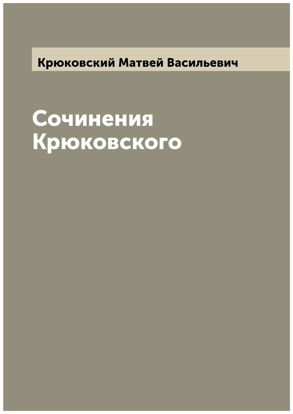 Книга Сочинения Крюковского (Крюковский Матвей Васильевич) - фото №1