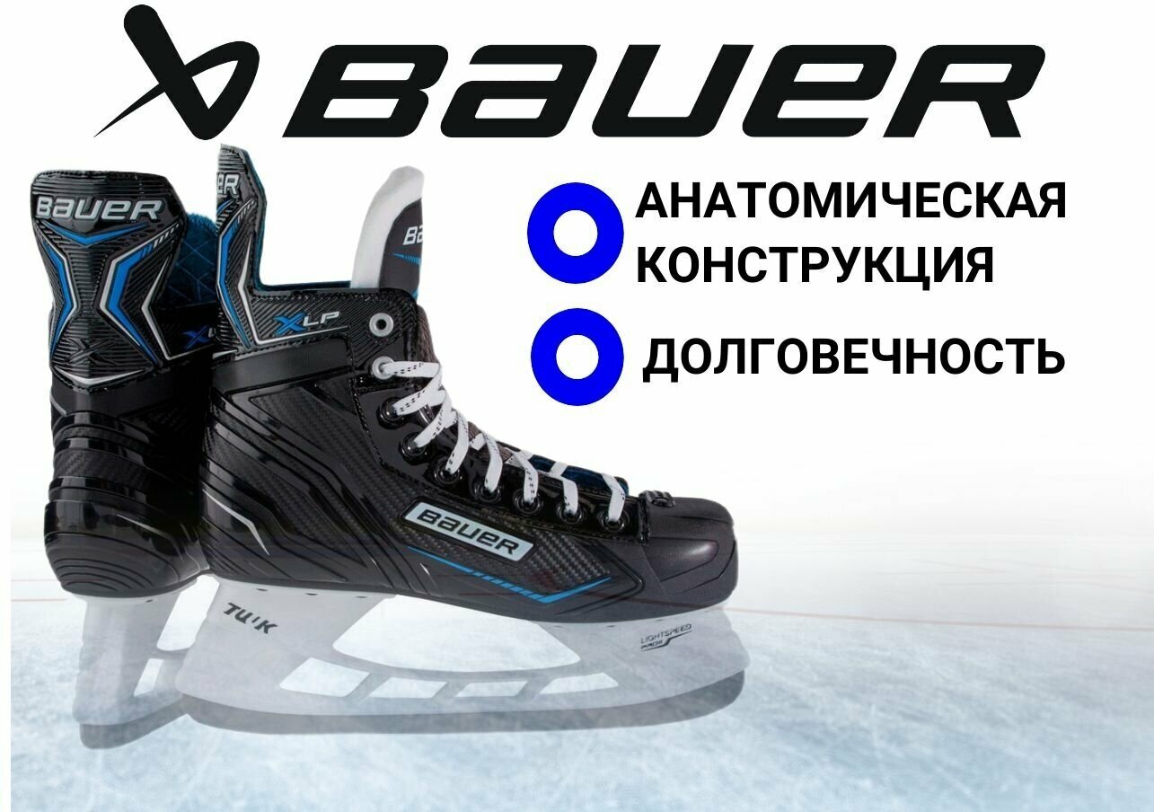 Коньки игрока BAUER X-LP (SR,7,0)